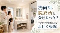 洗面所と脱衣所は分けるべき？注文住宅で後悔しない水回り動線