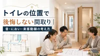 トイレの位置で後悔しない間取り｜音・におい・来客動線の考え方