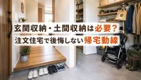 玄関収納・土間収納は必要？注文住宅で後悔しない帰宅動線