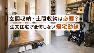 玄関収納・土間収納は必要？注文住宅で後悔しない帰宅動線