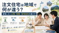 注文住宅は地域で何が違う？後悔しない土地・気候・住宅会社の選び方