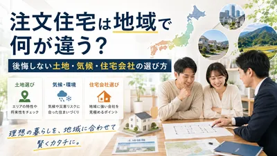 注文住宅は地域で何が違う？後悔しない土地・気候・住宅会社の選び方