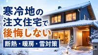 寒冷地の注文住宅で後悔しない断熱・暖房・雪対策