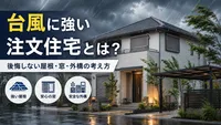 台風に強い注文住宅とは？後悔しない屋根・窓・外構の考え方
