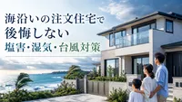 海沿いの注文住宅で後悔しない塩害・湿気・台風対策