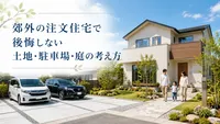 郊外の注文住宅で後悔しない土地・駐車場・庭の考え方