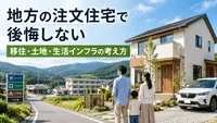 地方の注文住宅で後悔しない移住・土地・生活インフラの考え方