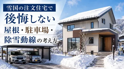 雪国の注文住宅で後悔しない屋根・駐車場・除雪動線の考え方