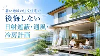 暑い地域の注文住宅で後悔しない日射遮蔽・通風・冷房計画