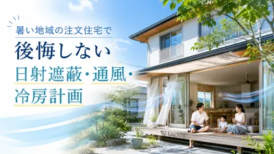 暑い地域の注文住宅で後悔しない日射遮蔽・通風・冷房計画
