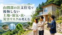 山間部の注文住宅で後悔しない土地・湿気・虫・災害リスクの考え方