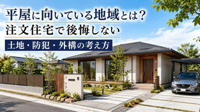 平屋に向いている地域とは？注文住宅で後悔しない土地・防犯・外構の考え方