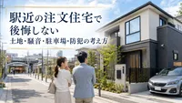 駅近の注文住宅で後悔しない土地・騒音・駐車場・防犯の考え方