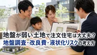 地盤が弱い土地で注文住宅は大丈夫？地盤調査・改良費・液状化リスクの考え方