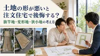 土地の形が悪いと注文住宅で後悔する？旗竿地・変形地・狭小地の考え方
