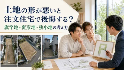 土地の形が悪いと注文住宅で後悔する？旗竿地・変形地・狭小地の考え方