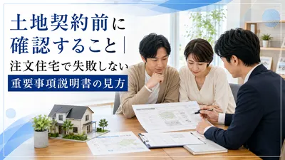 土地契約前に確認すること｜注文住宅で失敗しない重要事項説明書の見方