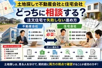 土地探しで不動産会社と住宅会社どっちに相談する？注文住宅で失敗しない進め方