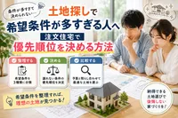 土地探しで希望条件が多すぎる人へ｜注文住宅で優先順位を決める方法