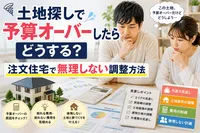 土地探しで予算オーバーしたらどうする？注文住宅で無理しない調整方法