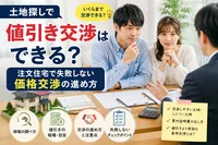 土地探しで値引き交渉はできる？注文住宅で失敗しない価格交渉の進め方
