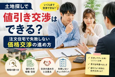 土地探しで値引き交渉はできる？注文住宅で失敗しない価格交渉の進め方