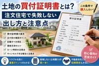 土地の買付証明書とは？注文住宅で失敗しない出し方と注意点