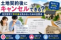 土地契約後にキャンセルできる？注文住宅で手付金を失わないための注意点
