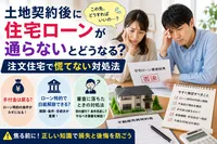 土地契約後に住宅ローンが通らないとどうなる？注文住宅で慌てない対処法