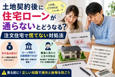 土地契約後に住宅ローンが通らないとどうなる？注文住宅で慌てない対処法