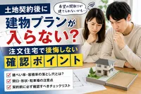 土地契約後に建物プランが入らない？注文住宅で後悔しない確認ポイント