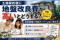 土地契約後に地盤改良費が高いとどうする？注文住宅で予算オーバーしない考え方