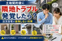 土地契約後に隣地トラブルが発覚したら？注文住宅で境界・越境・騒音に後悔しない対策
