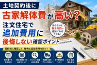 土地契約後に古家解体費が高い？注文住宅で追加費用に後悔しない確認ポイント