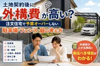 土地契約後に外構費が高い？注文住宅で予算オーバーしない駐車場・フェンス・庭の考え方