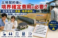 土地契約後に境界確定費用が必要？注文住宅で測量・境界確認に後悔しないポイント