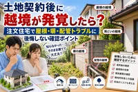 土地契約後に越境が発覚したら？注文住宅で屋根・塀・配管トラブルに後悔しない確認ポイント