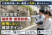 土地契約後に古い擁壁が危険と言われたら？注文住宅で補修費・建築制限に後悔しない確認ポイント