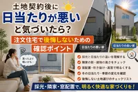 土地契約後に日当たりが悪いと気づいたら？注文住宅で採光・隣家・窓配置に後悔しない確認ポイント