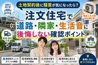 土地契約後に騒音が気になったら？注文住宅で道路・隣家・生活音に後悔しない確認ポイント