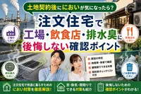 土地契約後ににおいが気になったら？注文住宅で工場・飲食店・排水臭に後悔しない確認ポイント