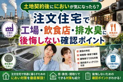 土地契約後ににおいが気になったら？注文住宅で工場・飲食店・排水臭に後悔しない確認ポイント