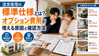 注文住宅の建築請負契約で確認すること｜契約書・見積書・約款の注意点