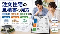 注文住宅の見積書の見方｜本体工事・付帯工事・別途工事の違い
