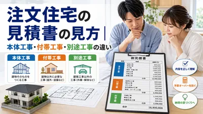 注文住宅の見積書の見方｜本体工事・付帯工事・別途工事の違い