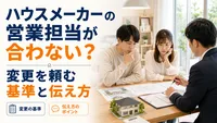 ハウスメーカーの営業担当が合わない？変更を頼む基準と伝え方