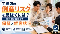 工務店の倒産リスクを見抜くには？契約前に確認する保証と経営状況