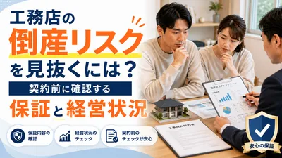 工務店の倒産リスクを見抜くには？契約前に確認する保証と経営状況