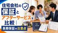 住宅会社の保証とアフターサービスを比較｜長期保証の注意点