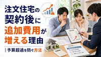 注文住宅の契約後に追加費用が増える理由｜予算超過を防ぐ方法